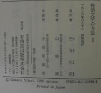 物語文学の方法