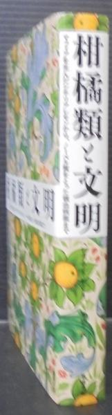 Amazon.co.jp: 柑橘類と文明: マフィアを生んだシチリアレモン