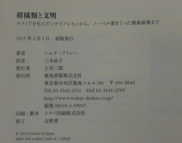 柑橘類と文明: マフィアを生んだシチリアレモンから、ノーベル賞