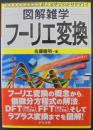 フーリエ変換
