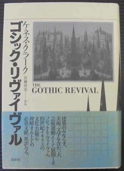 ゴシック・リヴァイヴァル ゴシック・リヴァイヴァル(ケネス・クラーク 著 ; 近藤存志 訳