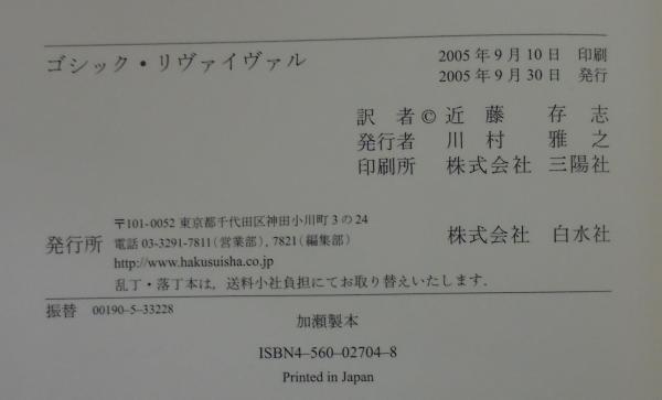 ゴシック・リヴァイヴァル   /白水社/ケネス・マケンジ・クラ-ク（単行本） ゴシック・リヴァイヴァル | ケネス・クラーク, 近藤 存志 |本