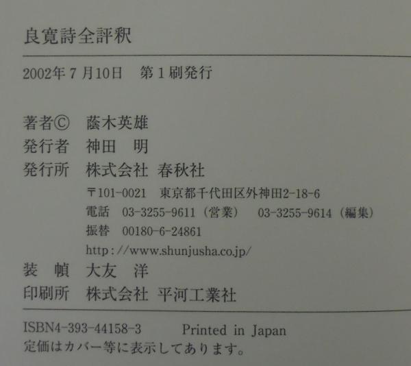 良寛詩全評釈 良寛詩全評釈(蔭木英雄 著) / 古本、中古本、古書籍の通販は