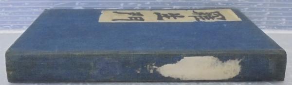 羅生門(芥川龍之介) / 古本、中古本、古書籍の通販は「日本の