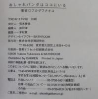 おしゃれパンダはココにいる