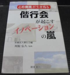 偕行会が起こすイノベーションの嵐 : この病院が生き残る