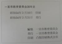 一宮市教育委員会三十年史