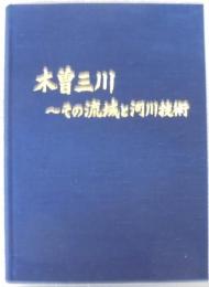 木曽三川 : その流域と河川技術