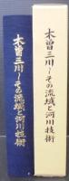 木曽三川 : その流域と河川技術