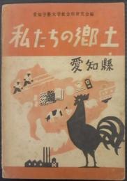 私たちの郷土 : 愛知縣