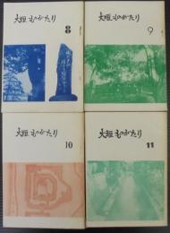 大垣ものがたり　8・9・10・11　計4冊