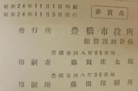 豊橋市勢要覧　昭和21・22・23・24年　　計4冊