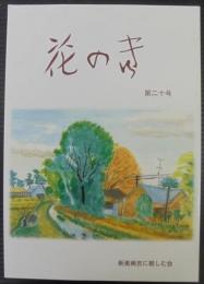 花のき　第20号