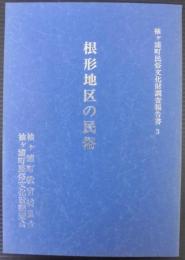 根形地区の民俗