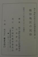 根形地区の民俗