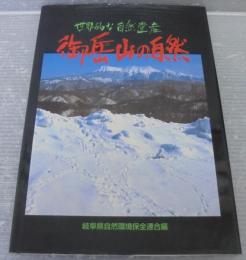 世界的な自然遺産　御岳山の自然