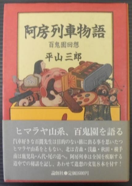阿房列車物語・百鬼園回想。平山三郎。装釘・林佳恵。 阿房列車物語 : 百鬼園回想(平山三郎 著) / 古本、中古本、古書籍の