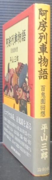 阿房列車物語・百鬼園回想。平山三郎。装釘・林佳恵。 阿房列車物語 : 百鬼園回想(平山三郎 著) / 古本、中古本、古書籍の