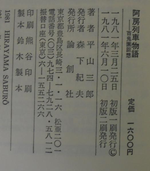 阿房列車物語・百鬼園回想。平山三郎。装釘・林佳恵。 阿房列車物語 : 百鬼園回想(平山三郎 著) / 古本、中古本、古書籍の