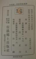 伊那史叢説