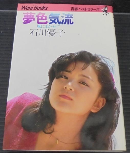 【中古】 夢色気流/石川優子 夢色気流(石川優子 著) / 古本、中古本、古書籍の通販は「日本の古本屋