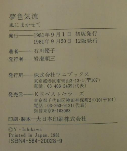 夢色気流(石川優子 著) / 古本、中古本、古書籍の通販は「日本の古本屋