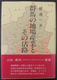 群馬の地場産業とその活路