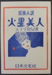 探偵小説　火星美人