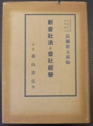 新会社法と会社経営