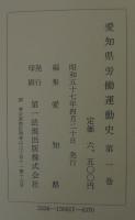 愛知県労働運動史