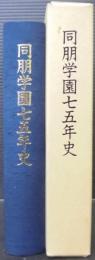 同朋学園七五年史