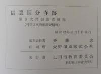 信濃国分寺跡　第三次発掘調査概報（付第二）次発掘調査概報
