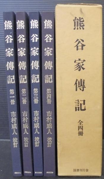 熊谷家伝記 4冊1函入り(熊谷直遐 編 ; 市村咸人 校訂) / 古本、中古本、古書籍の通販は「日本の古本屋」 / 日本の古本屋