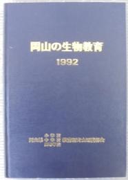 岡山の生物教育　1992