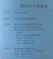 岡山の生物教育　1992