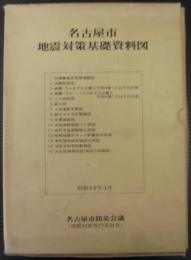 名古屋市地震対策基礎資料図