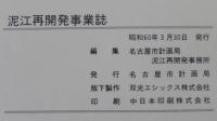 泥江再開発事業誌
