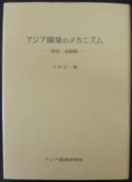 アジア開発のメカニズム