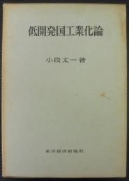 低開発国工業化論 : 近代的開発論の批判