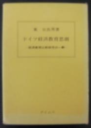 ドイツ経済教育思潮 : 経済教育比較研究の一齣