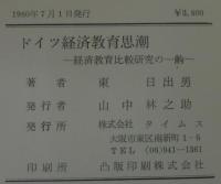 ドイツ経済教育思潮 : 経済教育比較研究の一齣