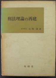 刑法理論の再建