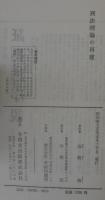 刑法理論の再建