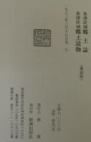 魚津区域郷土誌 魚津区域郷土読物