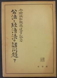 公法と経済法の諸問題 : 今村成和教授退官記念