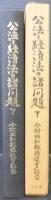 公法と経済法の諸問題 : 今村成和教授退官記念