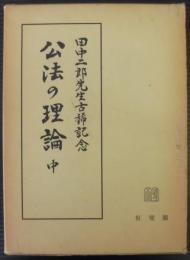 公法の理論 : 田中二郎先生古稀記念