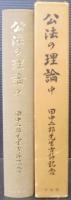 公法の理論 : 田中二郎先生古稀記念