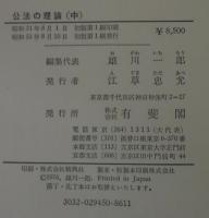 公法の理論 : 田中二郎先生古稀記念