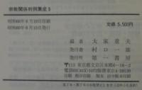 宗教関係判例集成